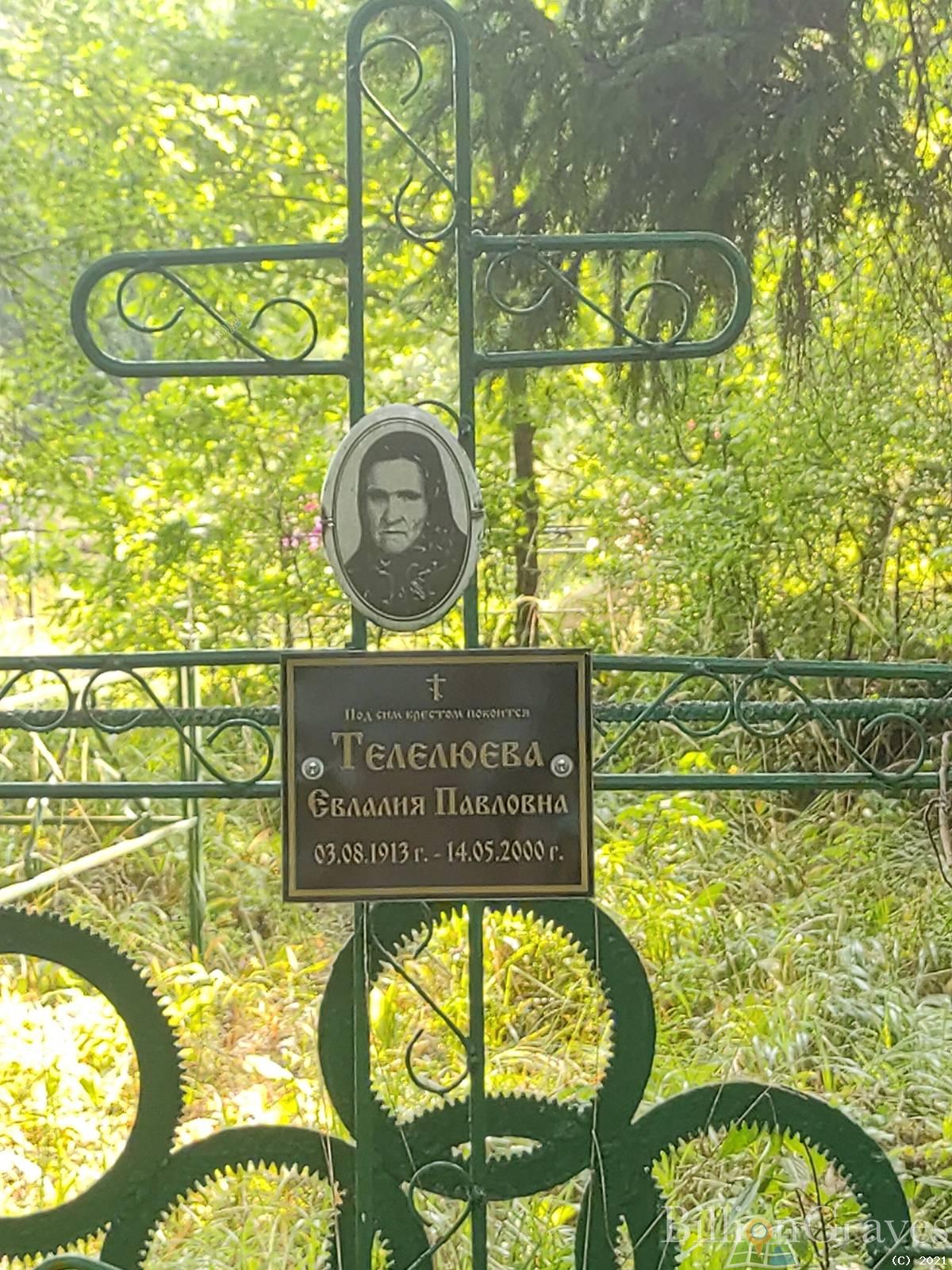 Телелюева Евлалия Павловна