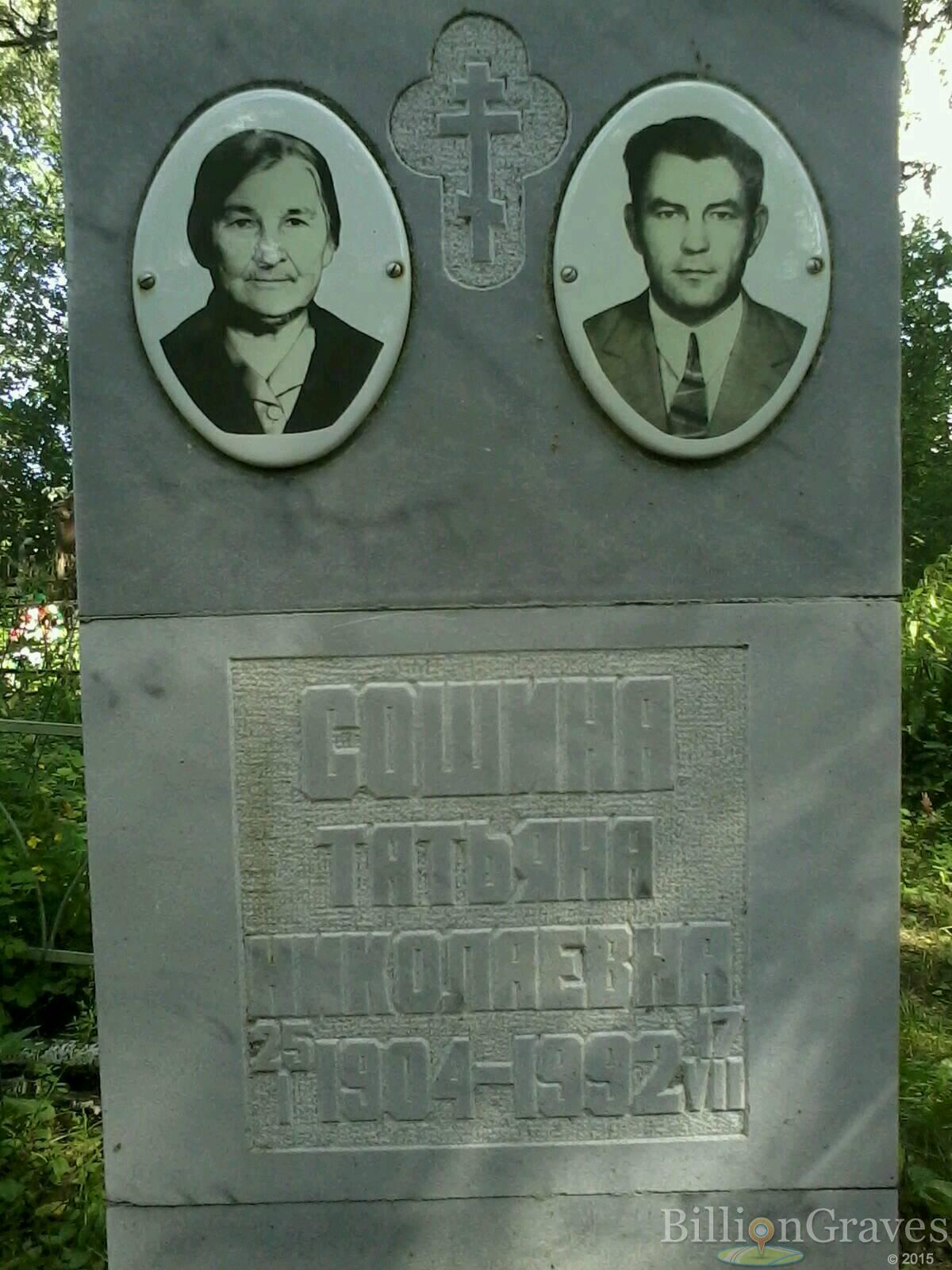 сошина татьяна николаевна