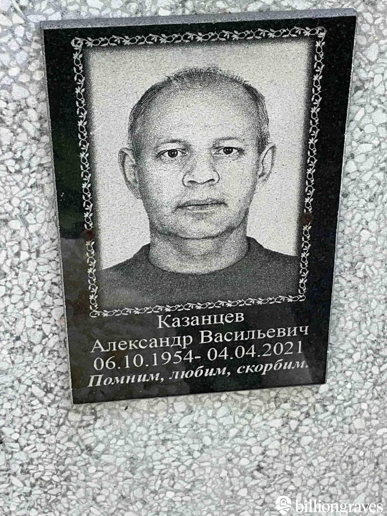 Казанцев Александр Васильевич