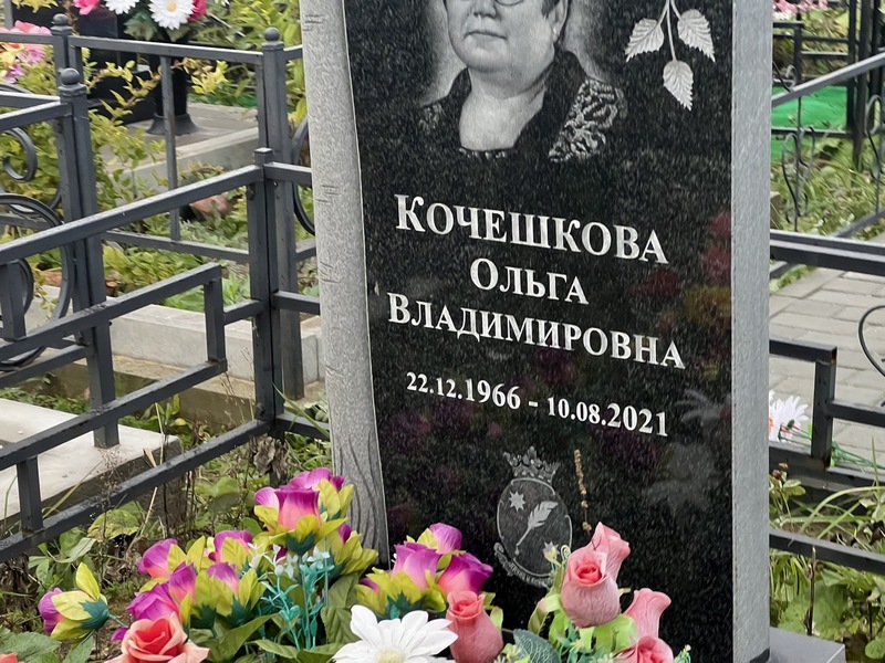Кочешкова