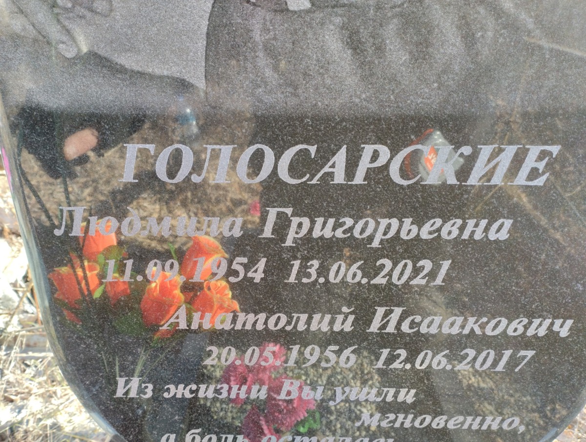 Голосарская Людмила Григорьевна