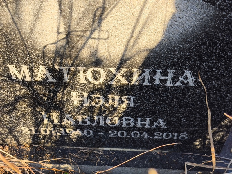 Неля Матюхина Павловна