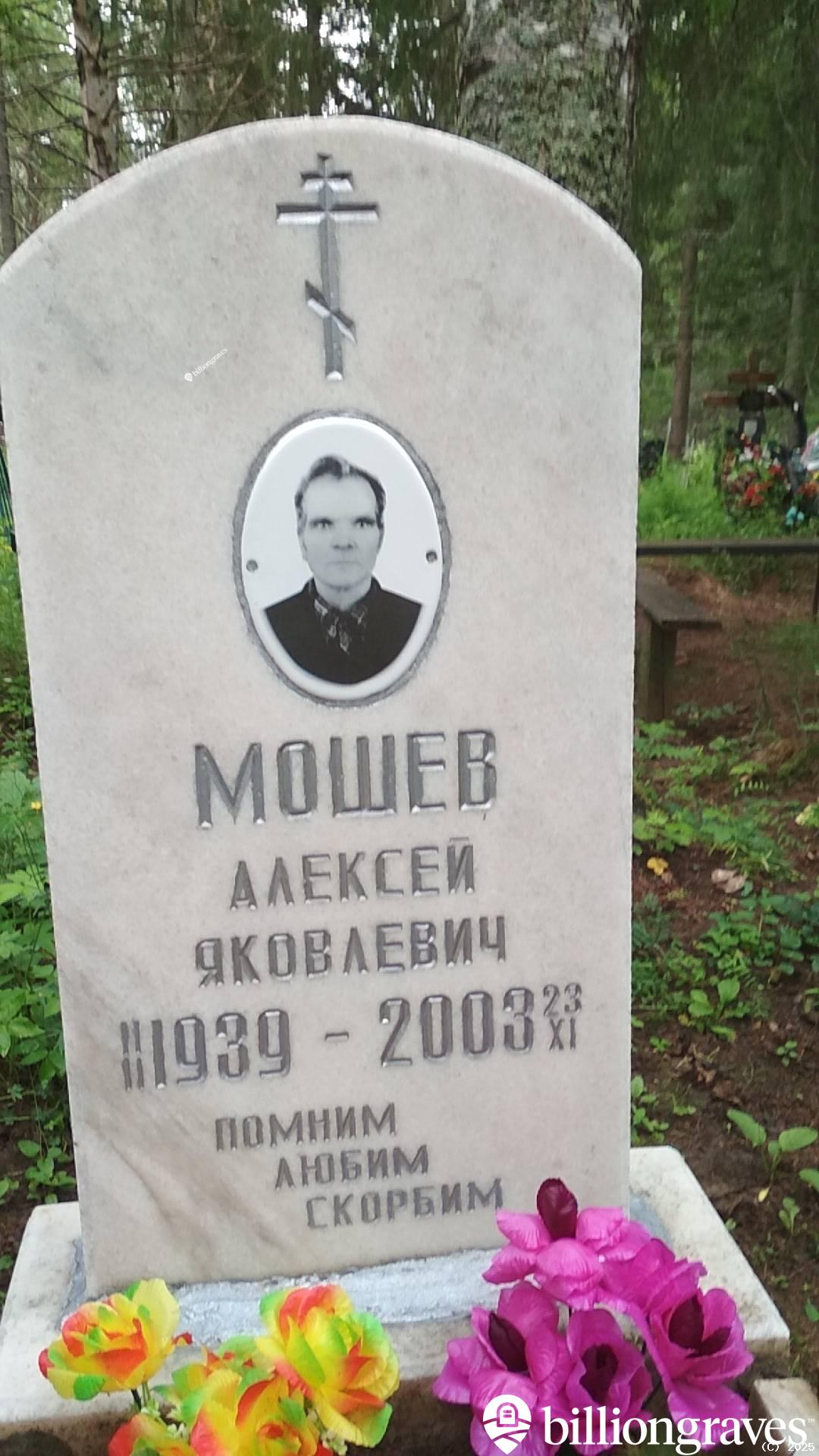 Мошев Алексей Яковлевич