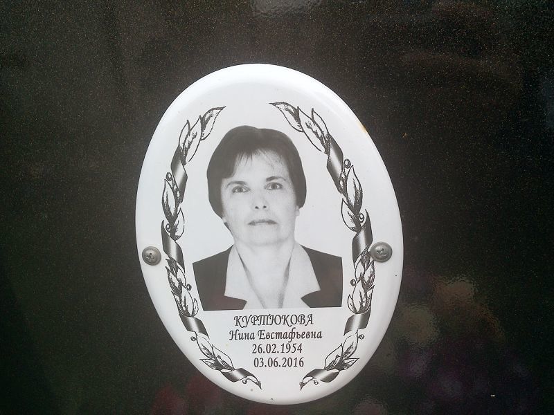 Куртюкова