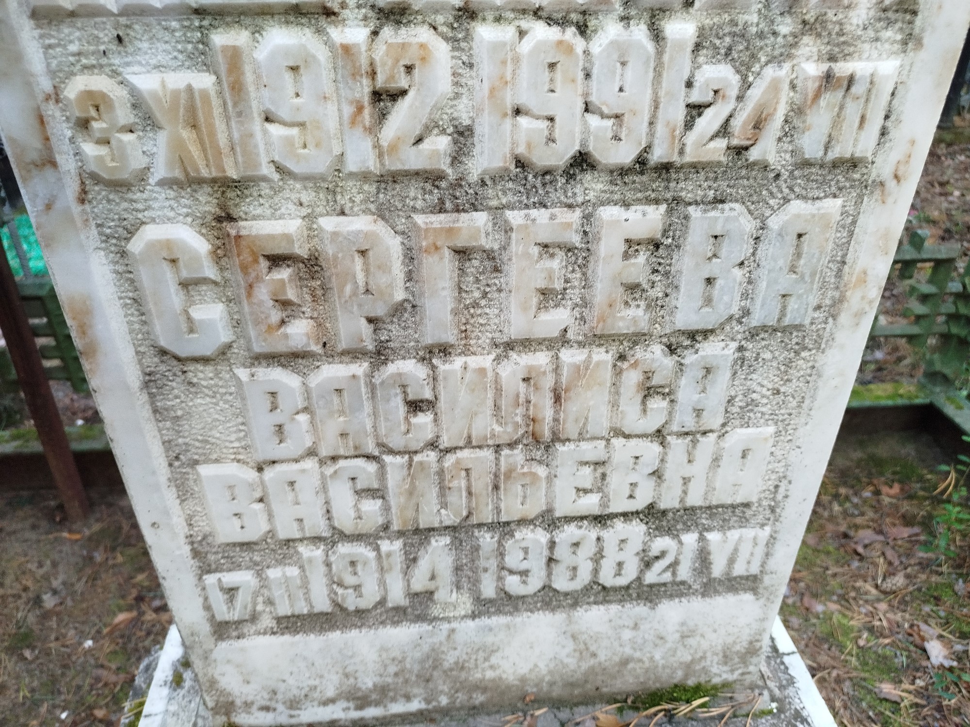 Сергеева Василиса Васильевна