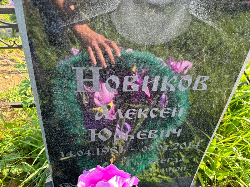 Новиков
