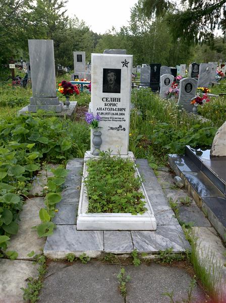 Селин Борис Анатольевич