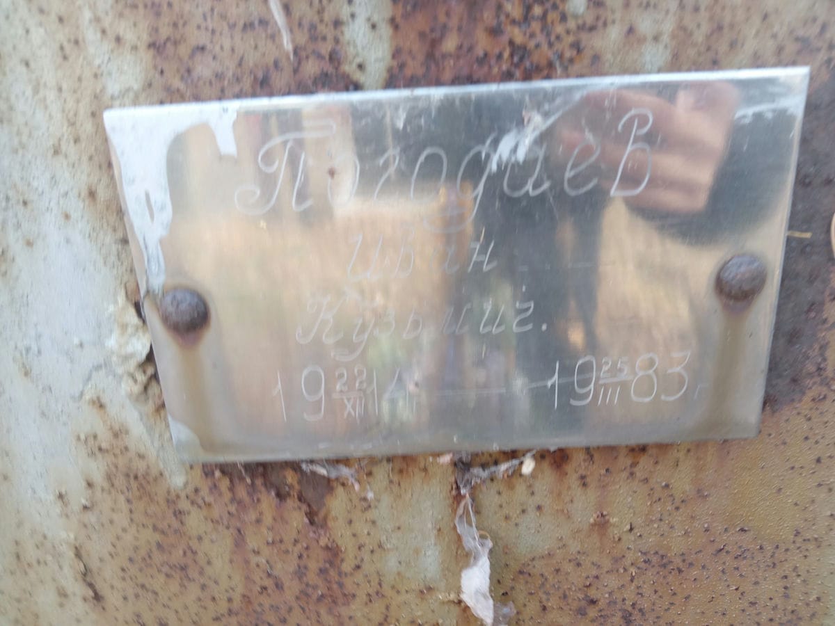 Погодаев Иван Кузьмич
