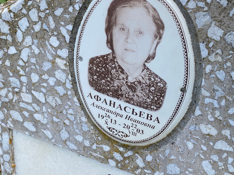 Афанасьева Александра Ивановна