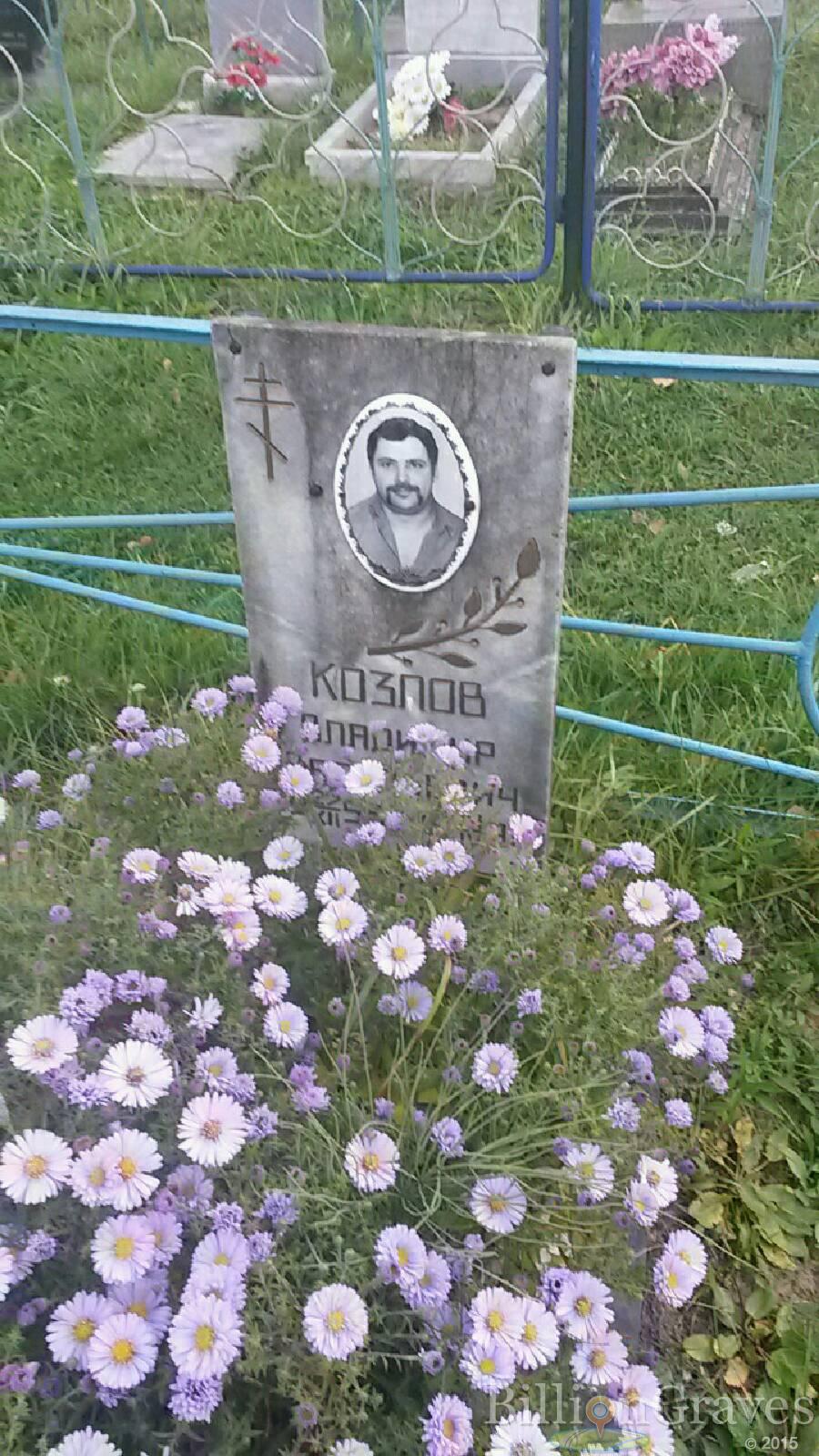 Козлов Владимир Васильевич