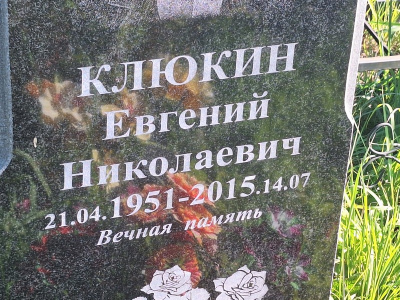 Клюкин