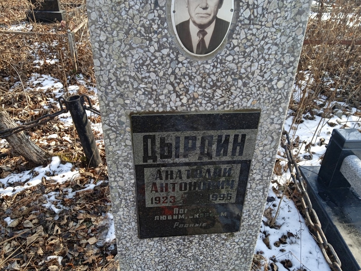 Дырдин Анатолий Антонович
