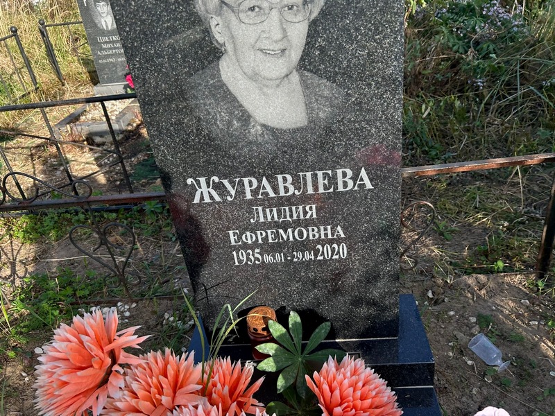 Журавлева