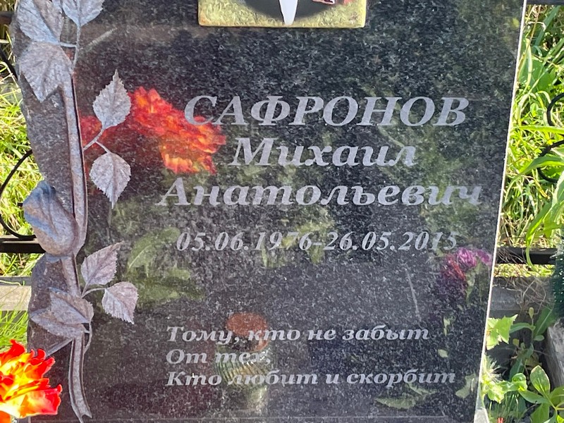 Сафронов