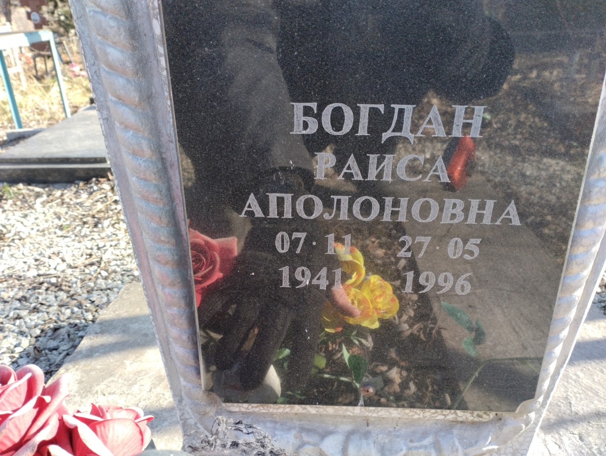 Боган Раиса Аполоновна
