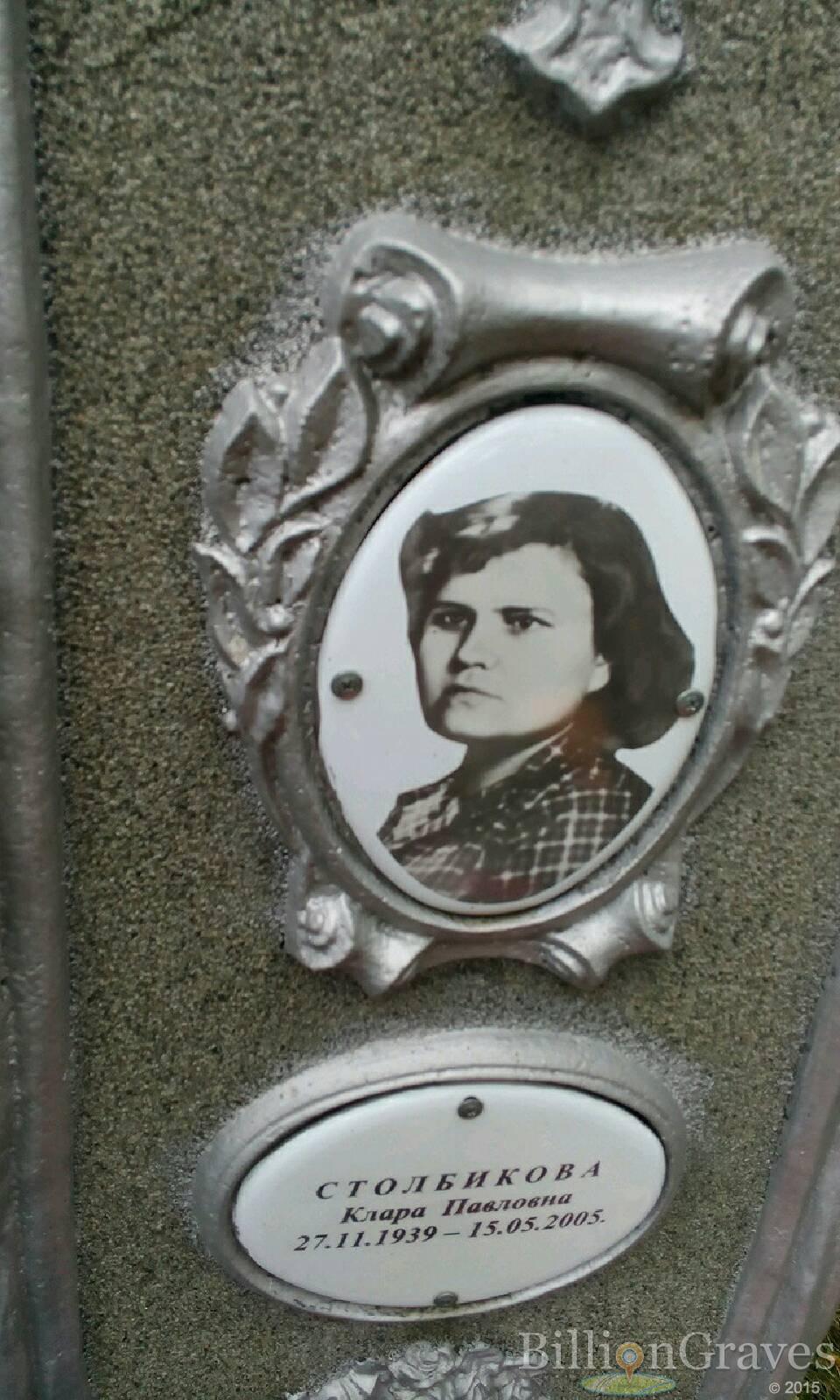 Столбикова Клара Павловна
