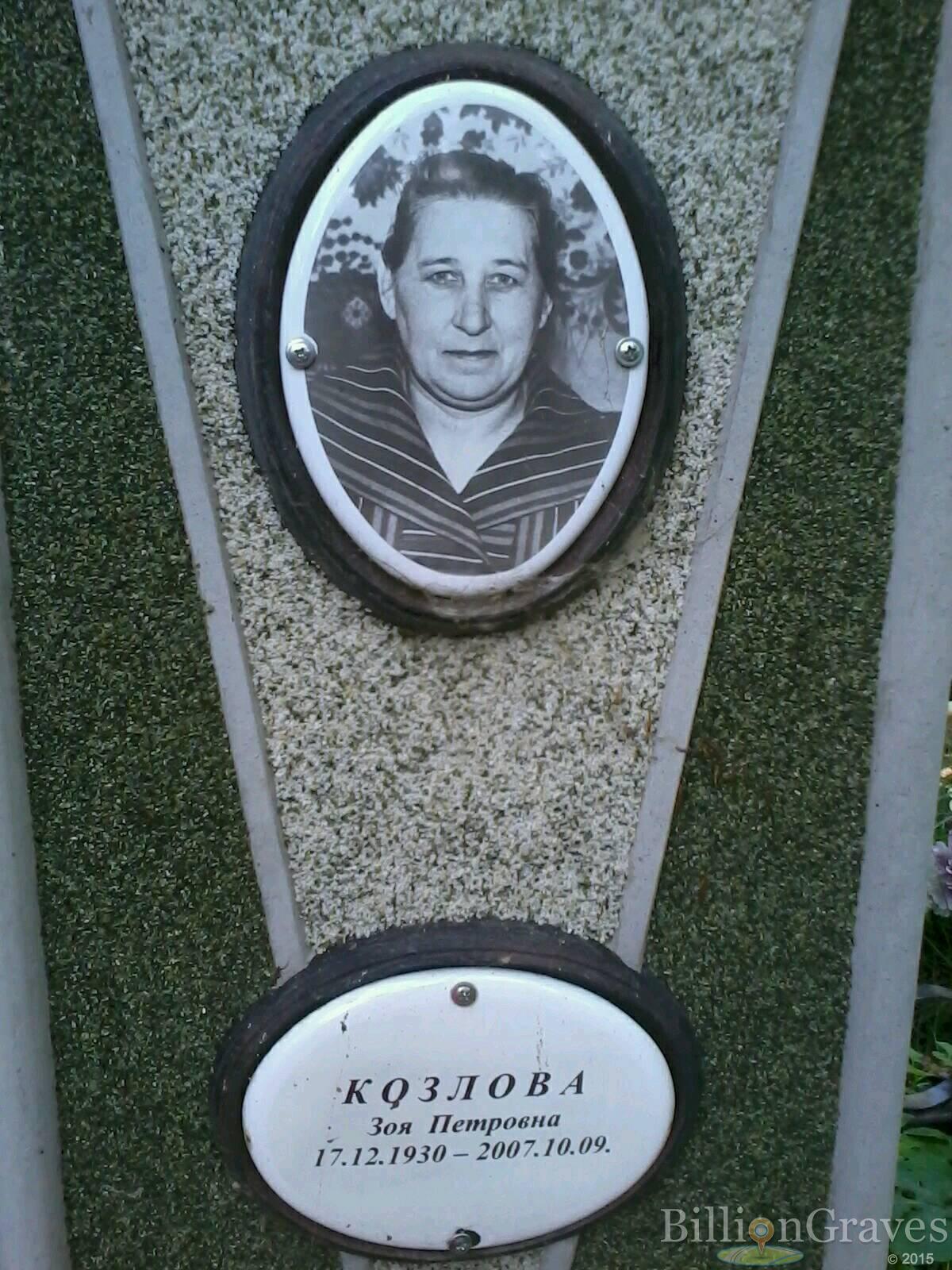 Козлова Зоя Николаевна