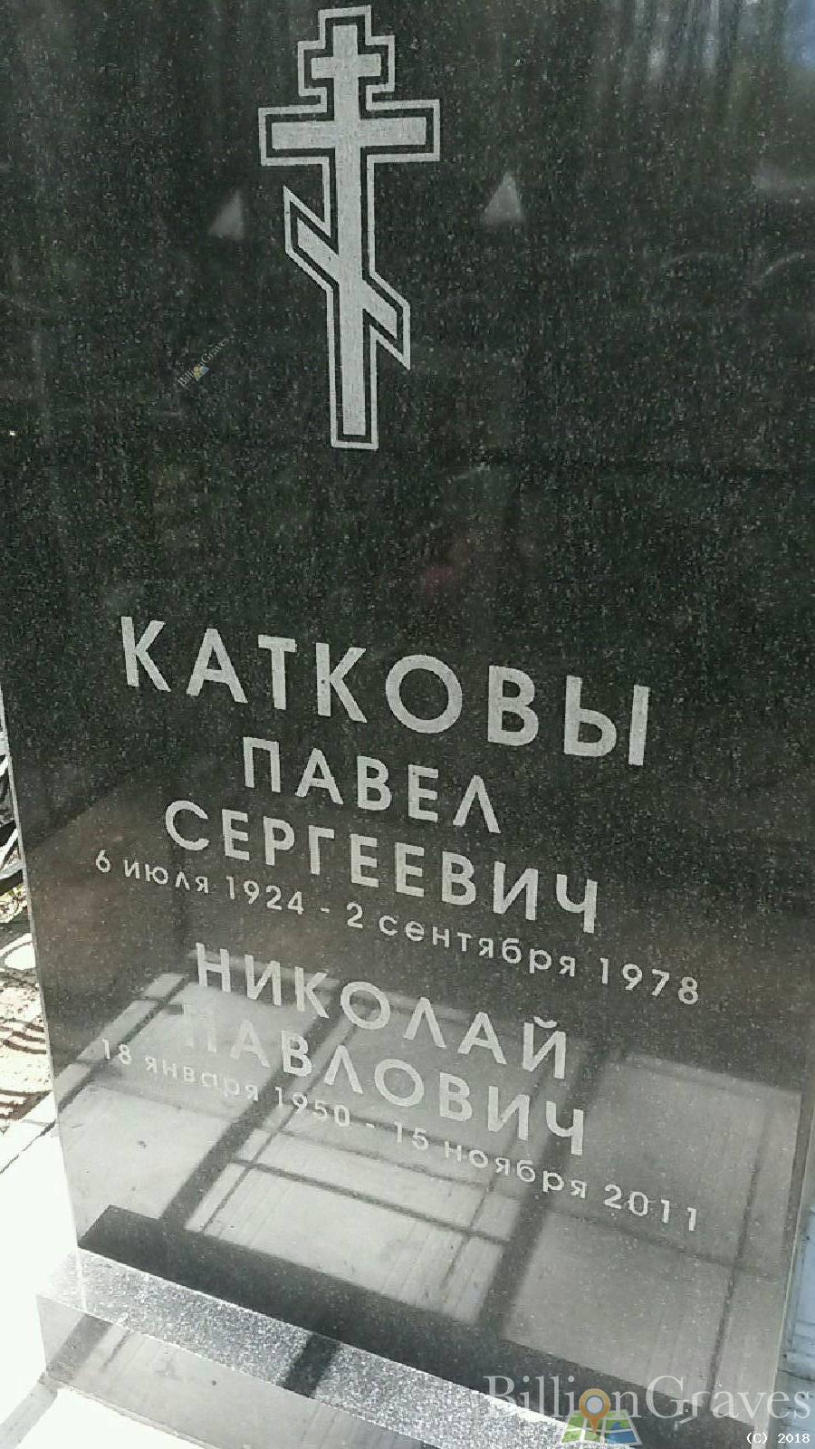катков Николай павлович