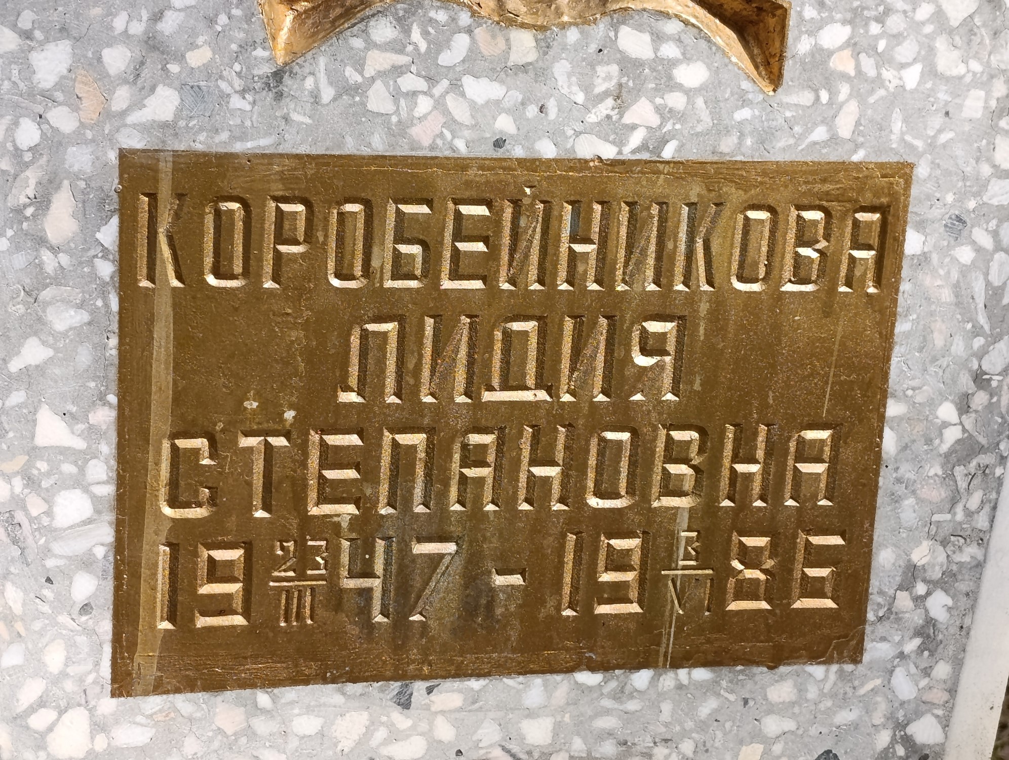 Коробейникова Лидия Степановна