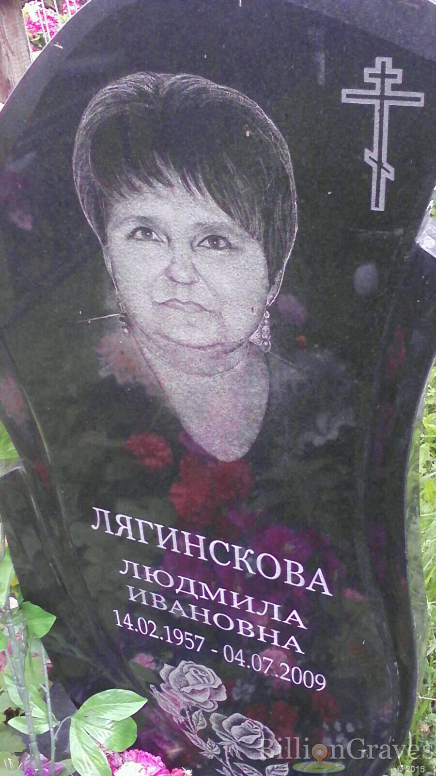 Лягинскова Людмила Ивановна