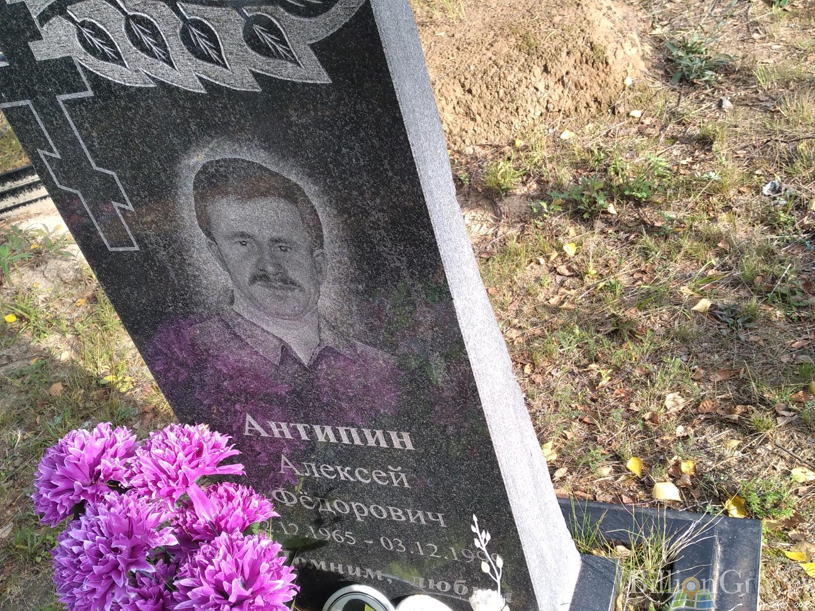 Антипин Алексей Фёдорович