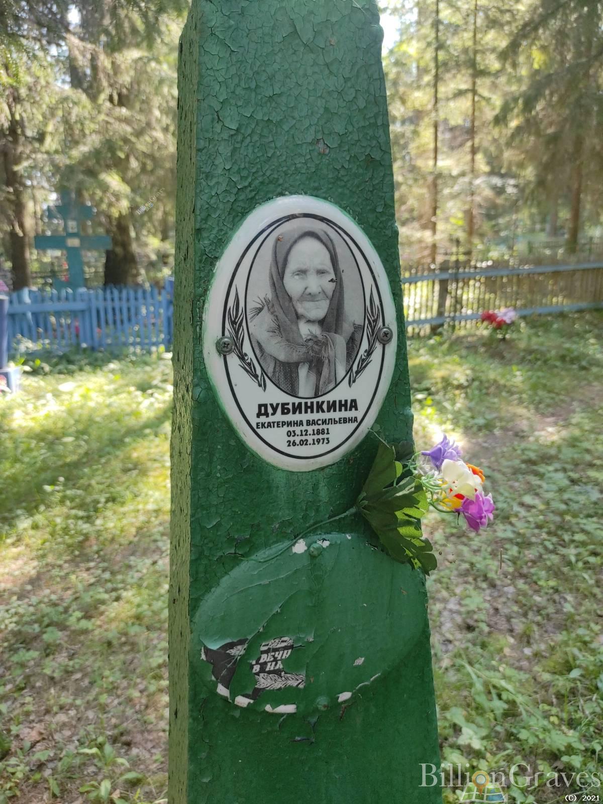 Дубинкина Екатерина Васильевна