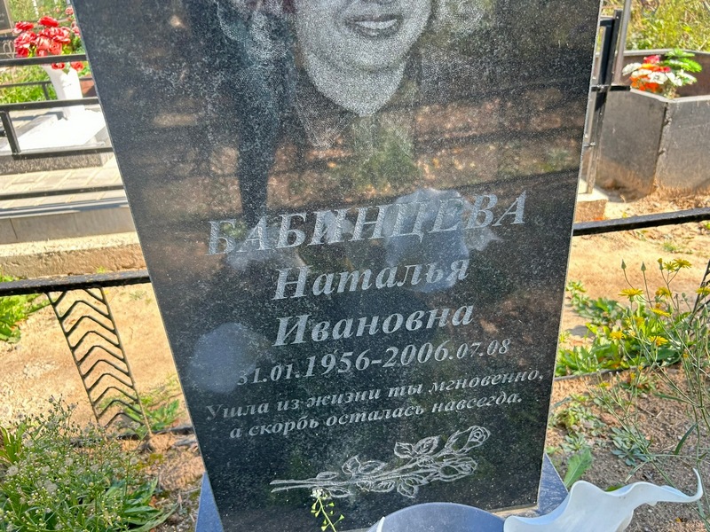 Бабинцева