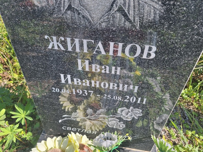 Жиганов