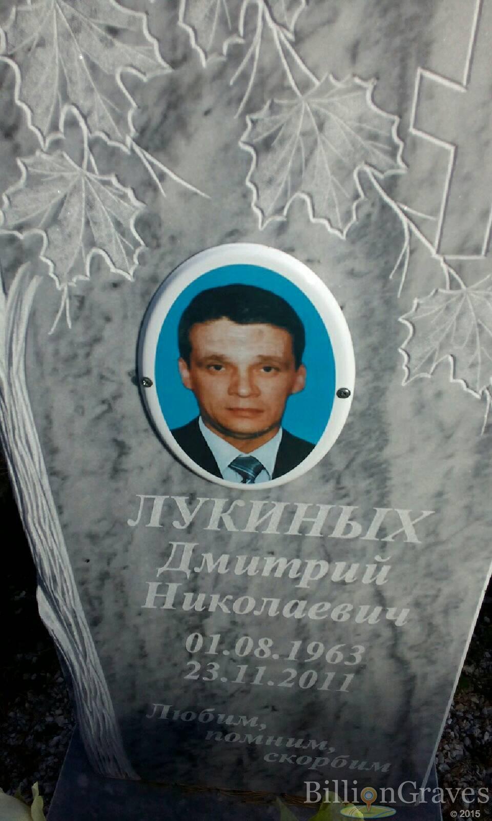 Лукиных Дмитрий Николаевич