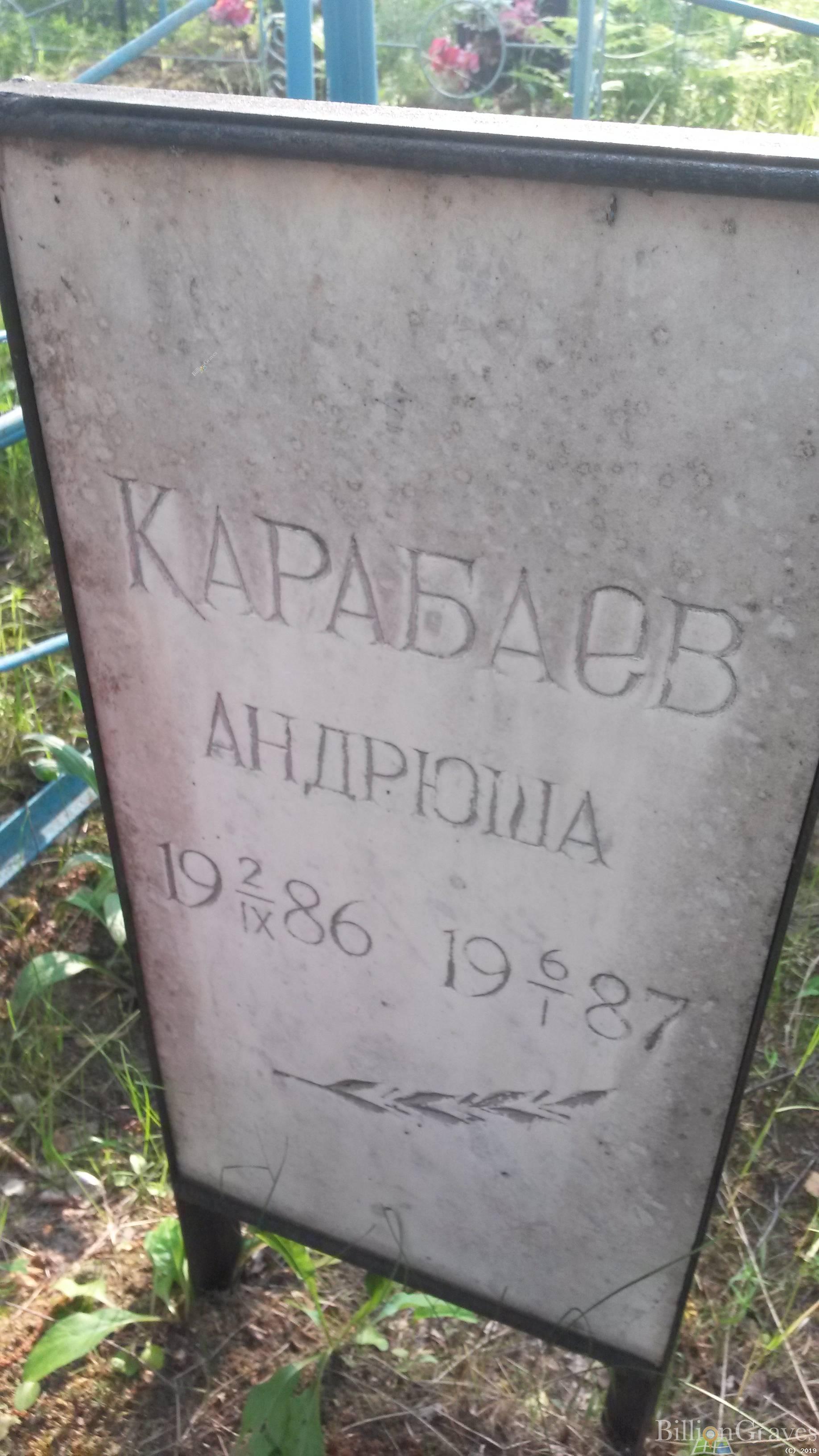 Карабаев Андрюша