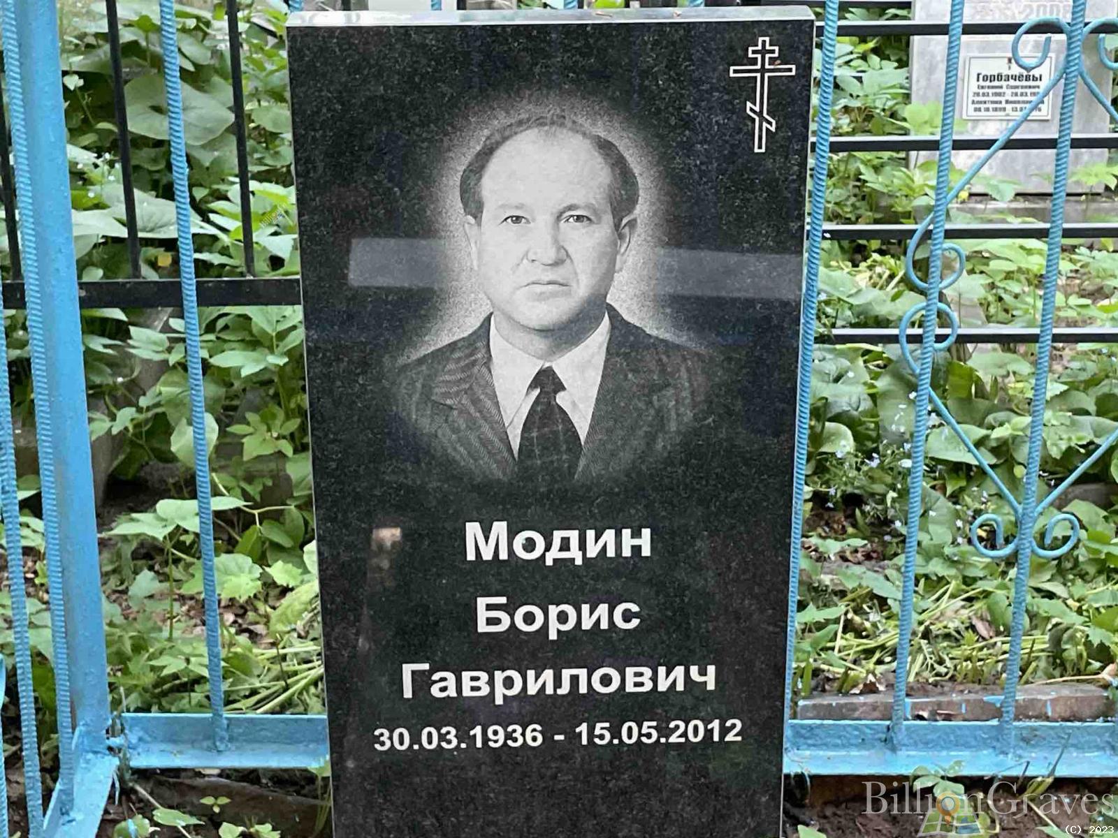 Модин Борис Гаврилович