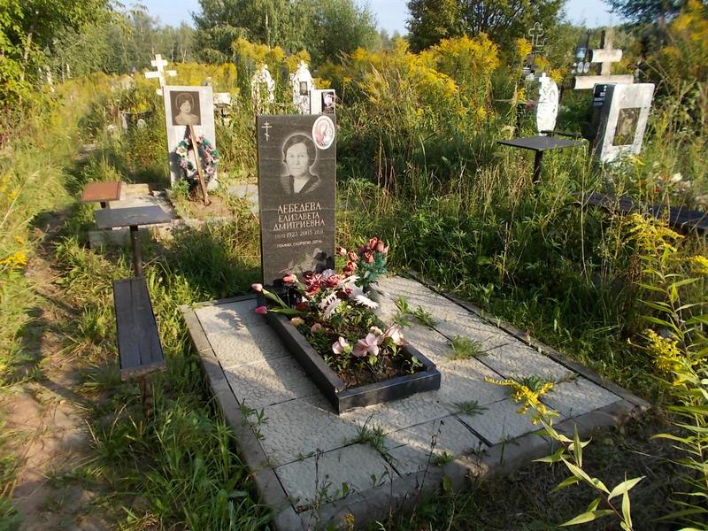 Лебедева Елизавета Дмитриевна