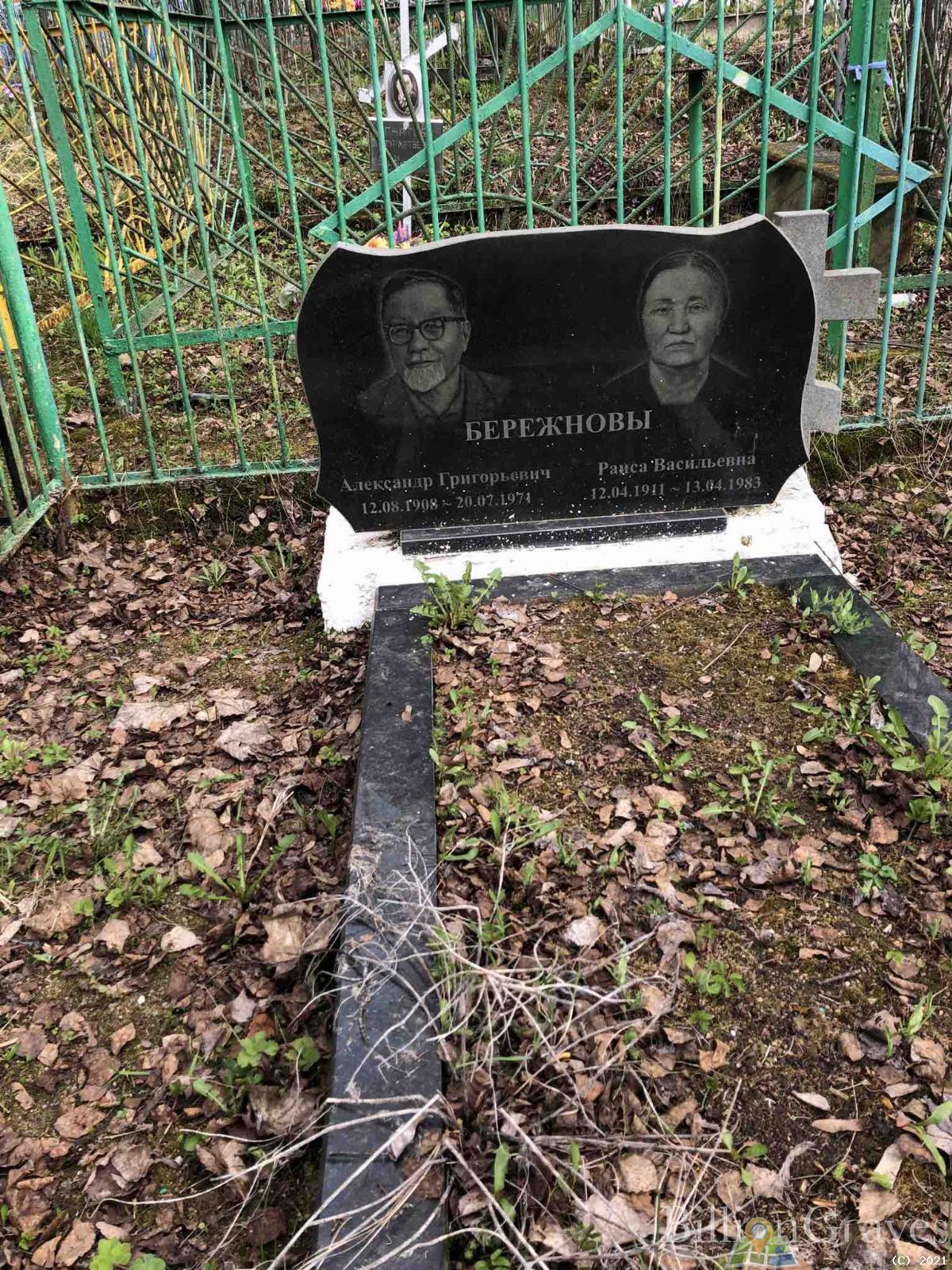 Бережнов Александр Григорьевич