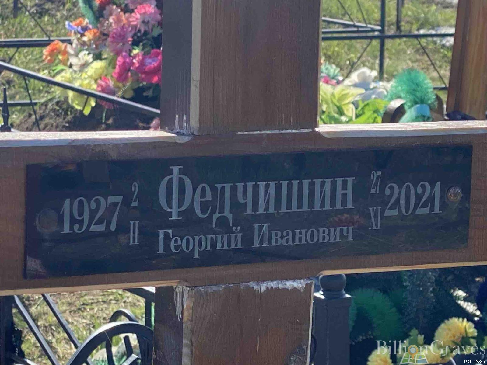 Федчишин Георгий Иванович