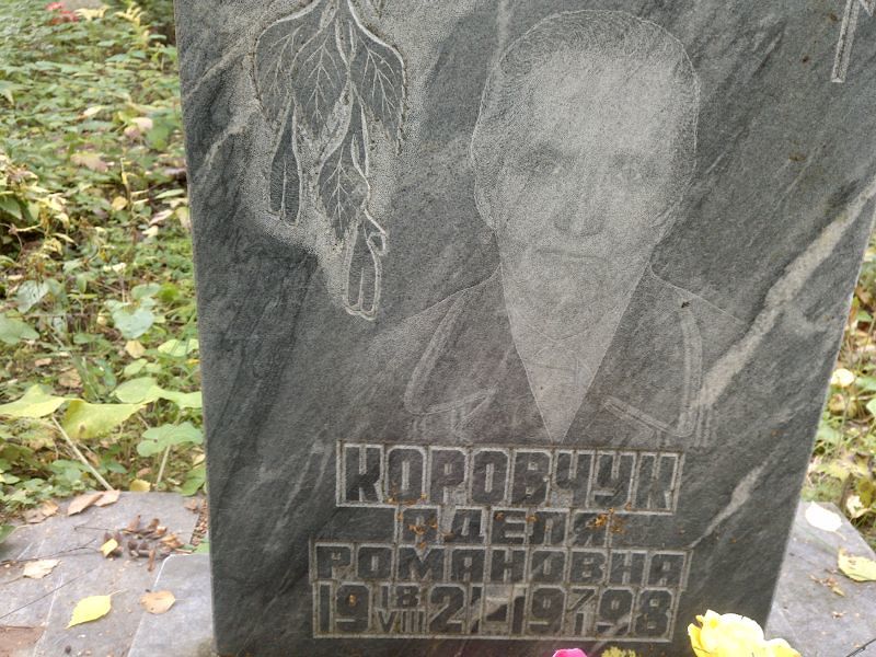Аделя Коровчук Романовна