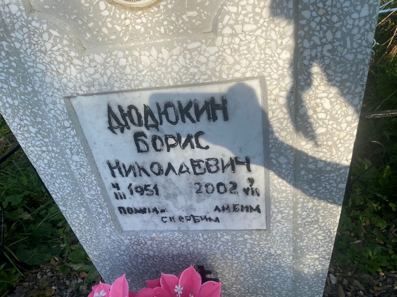 Дюдюкин