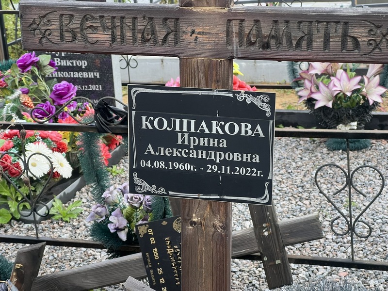 Колпакова