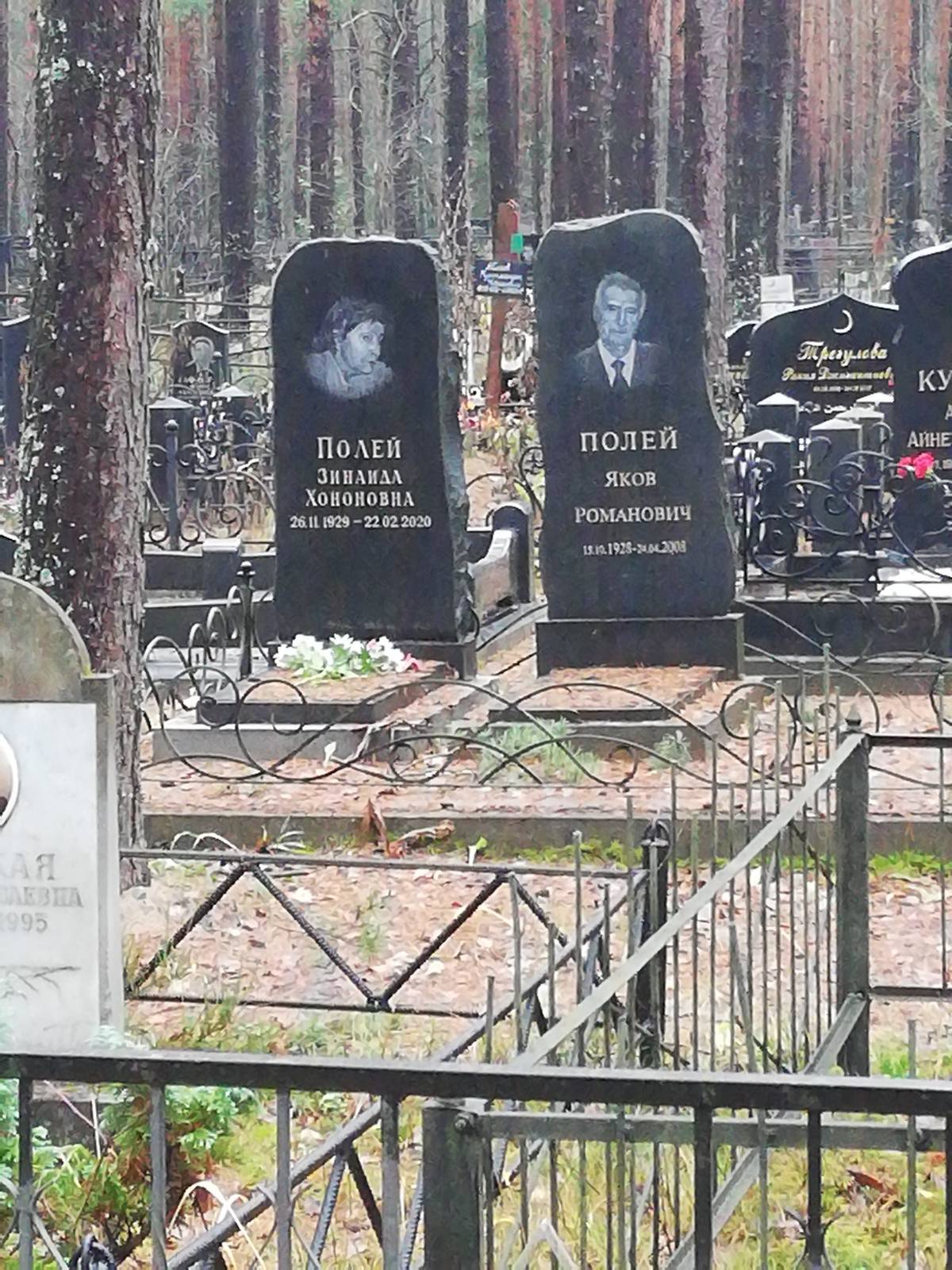 Полей Зинаида Хононовна