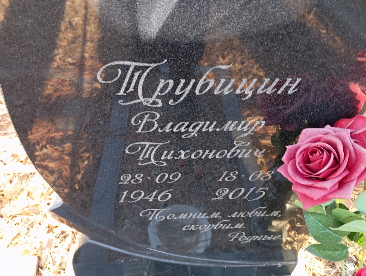 Трубицин Владимир Тихонович