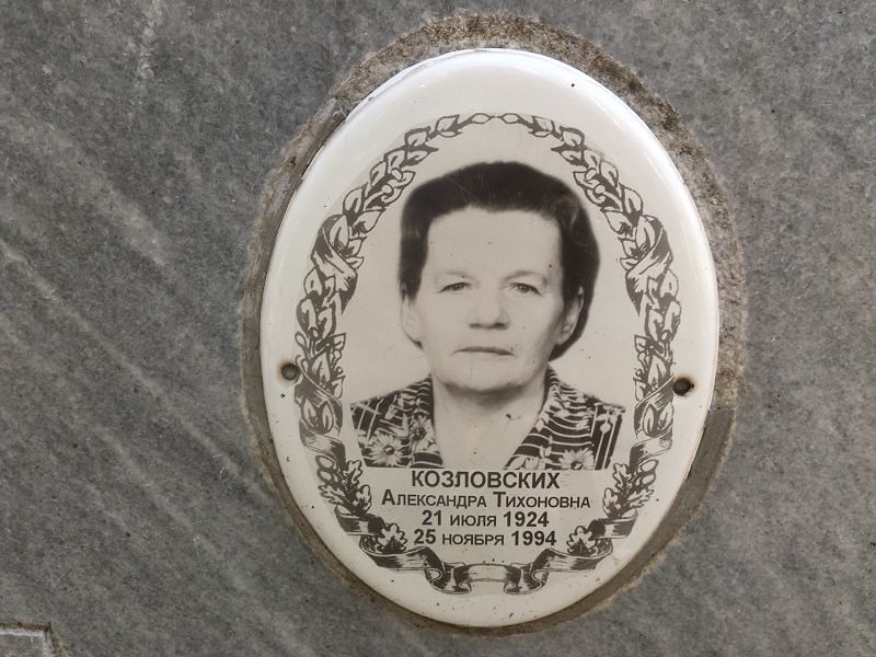 Козловских Александра Тихоновна
