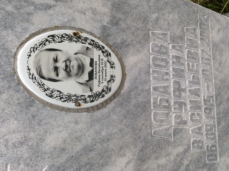 Руфина Лобанова Васильевна