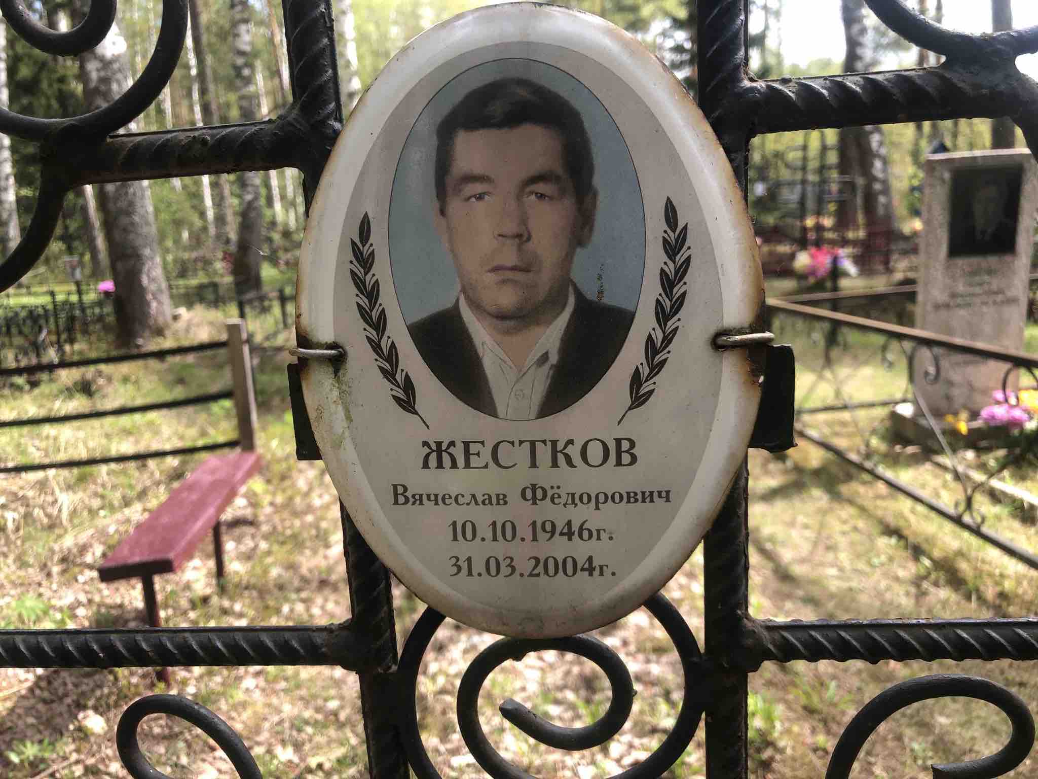 Жестков Вячеслав Фëдорович