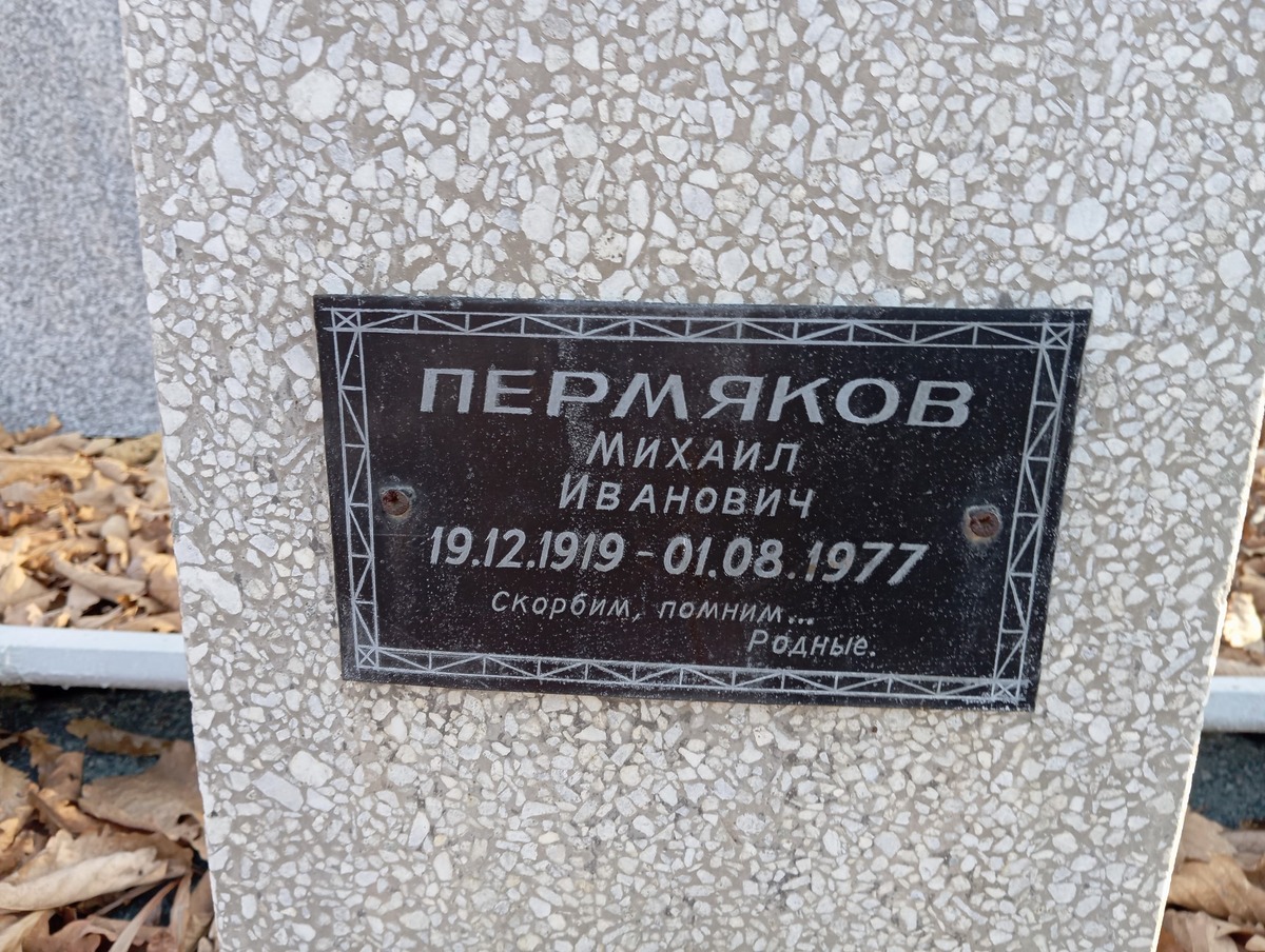 Пермяков Михаил Иванович