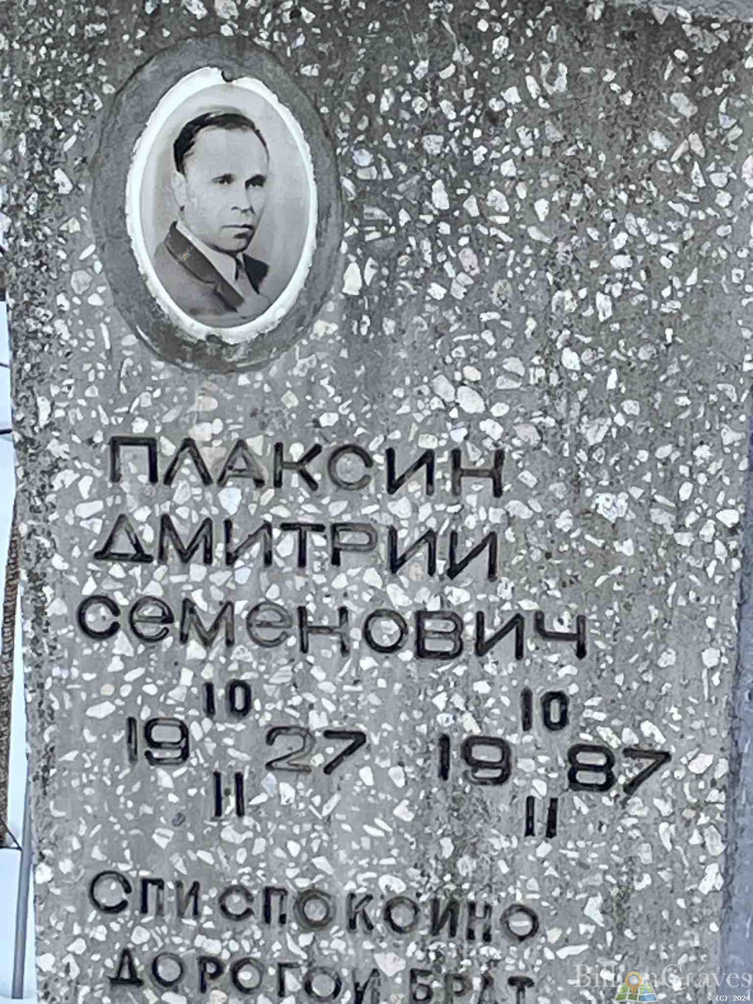 Плаксин Дмитрий семенович