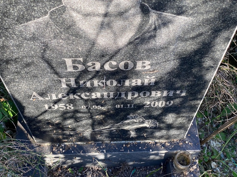 Басов