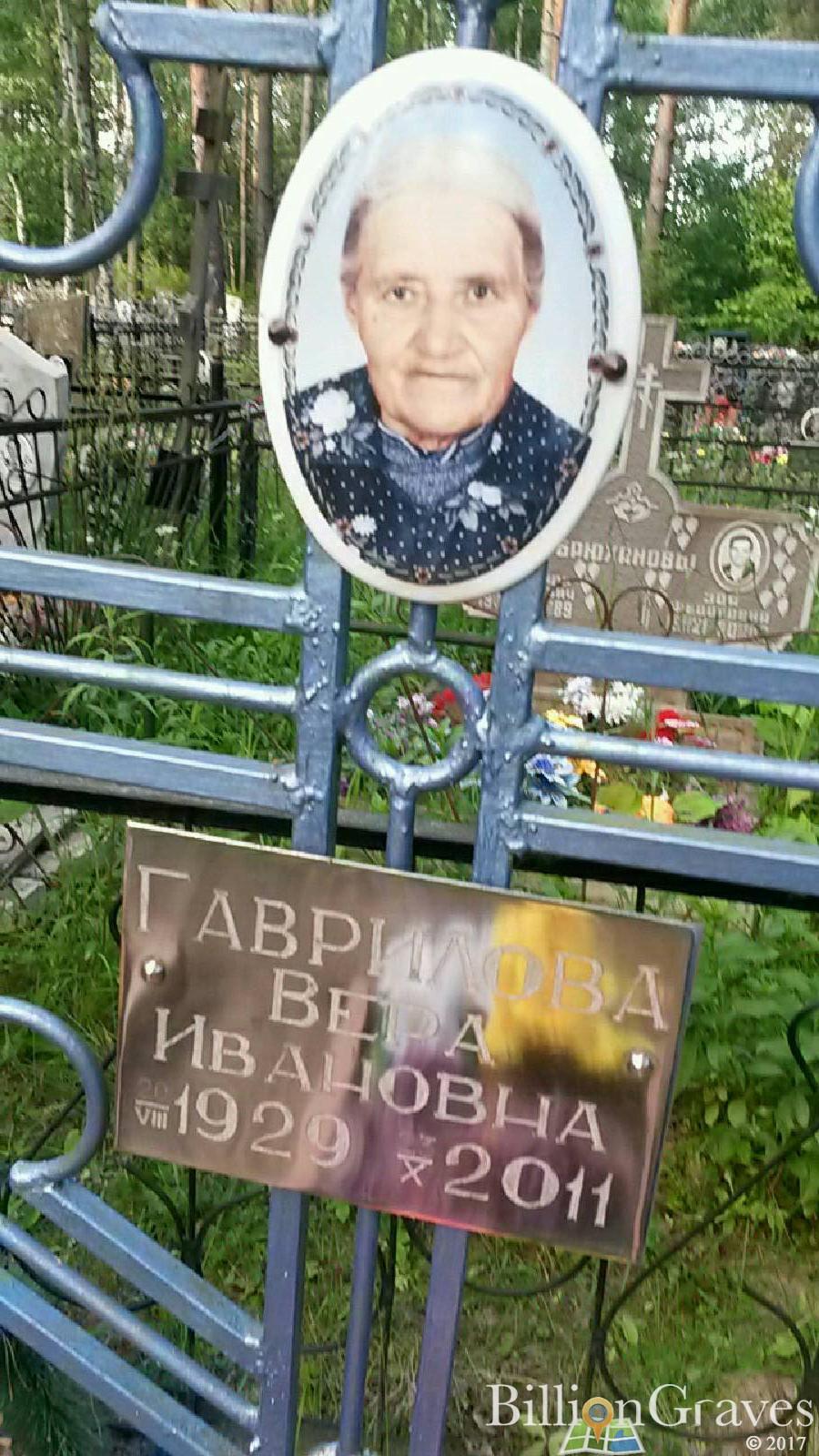 Гаврилова Вера Ивановна