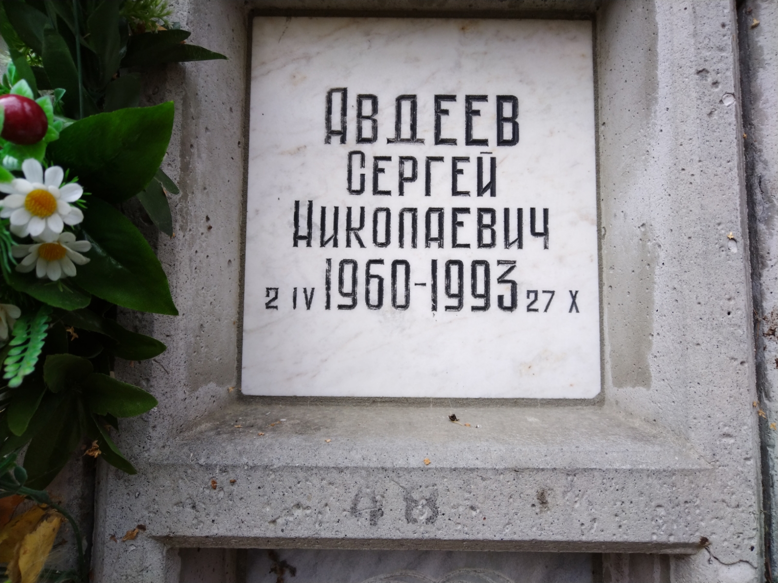 Авдеев Сергей Николаевич