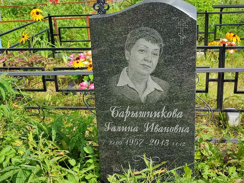 Барышникова