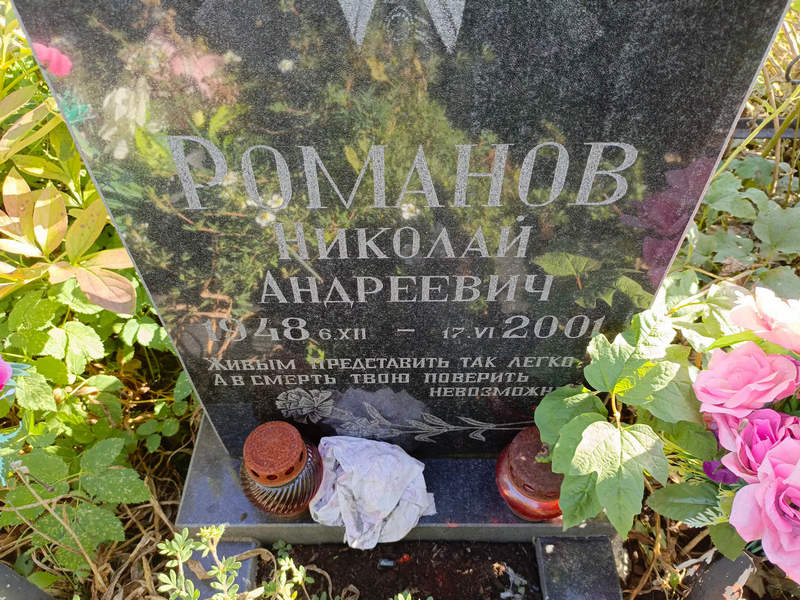 Романов