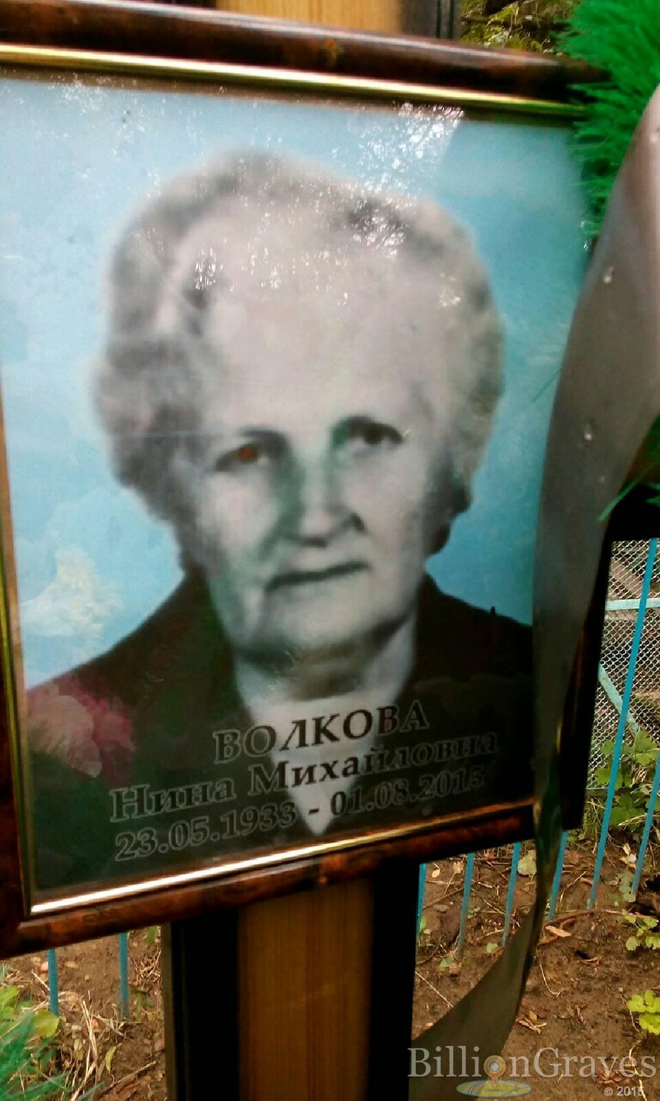 Волкова Нина Михайловна
